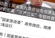 國家發(fā)改委推行電子政務(wù)，微信微博上線運行